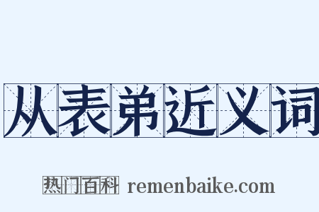 从表弟近义词是什么意思的图片